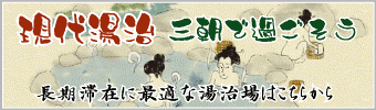 現代湯治 三朝で過ごそう